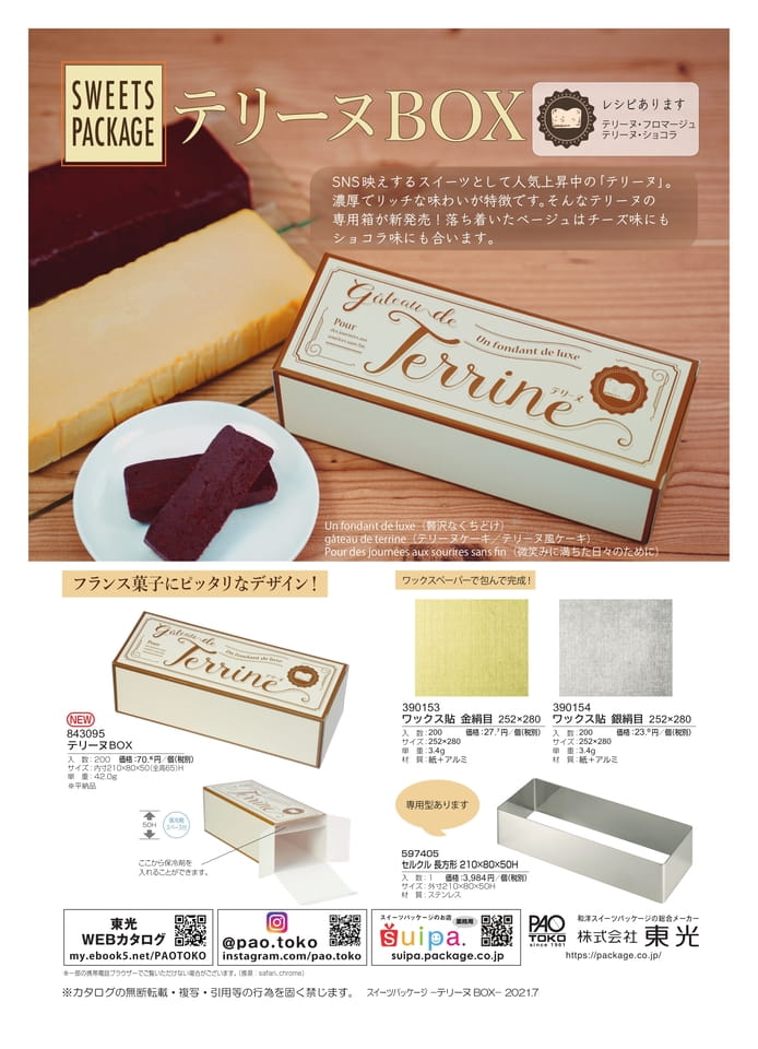 テリーヌBOX