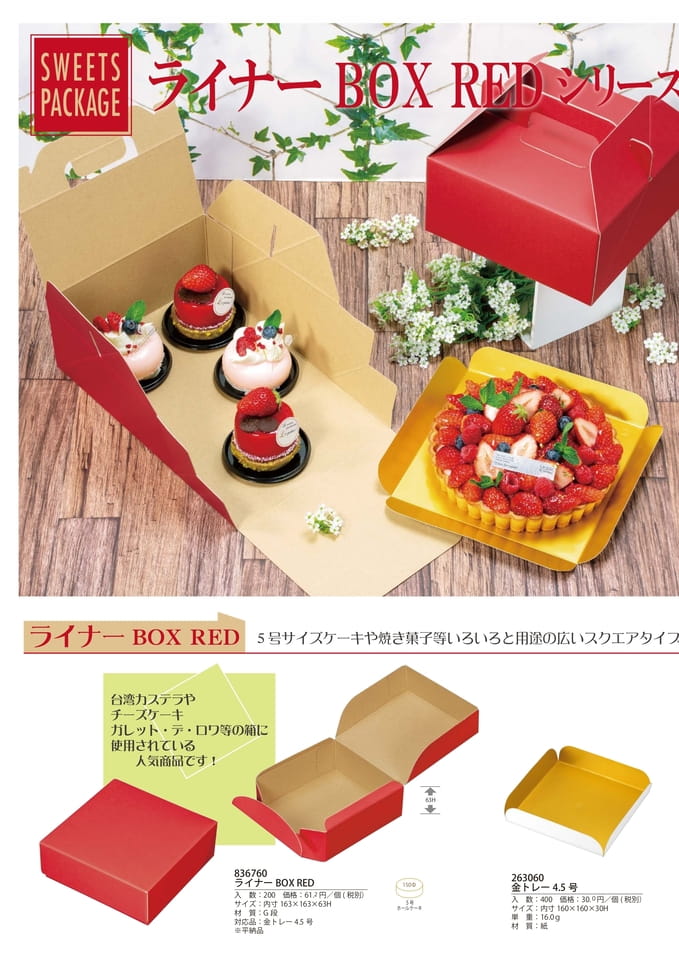 ライナーBOX RED-1