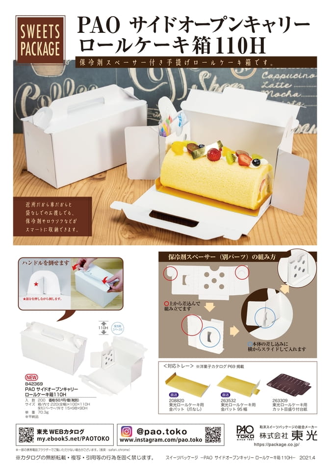 サイドオープンキャリーロールケーキ箱