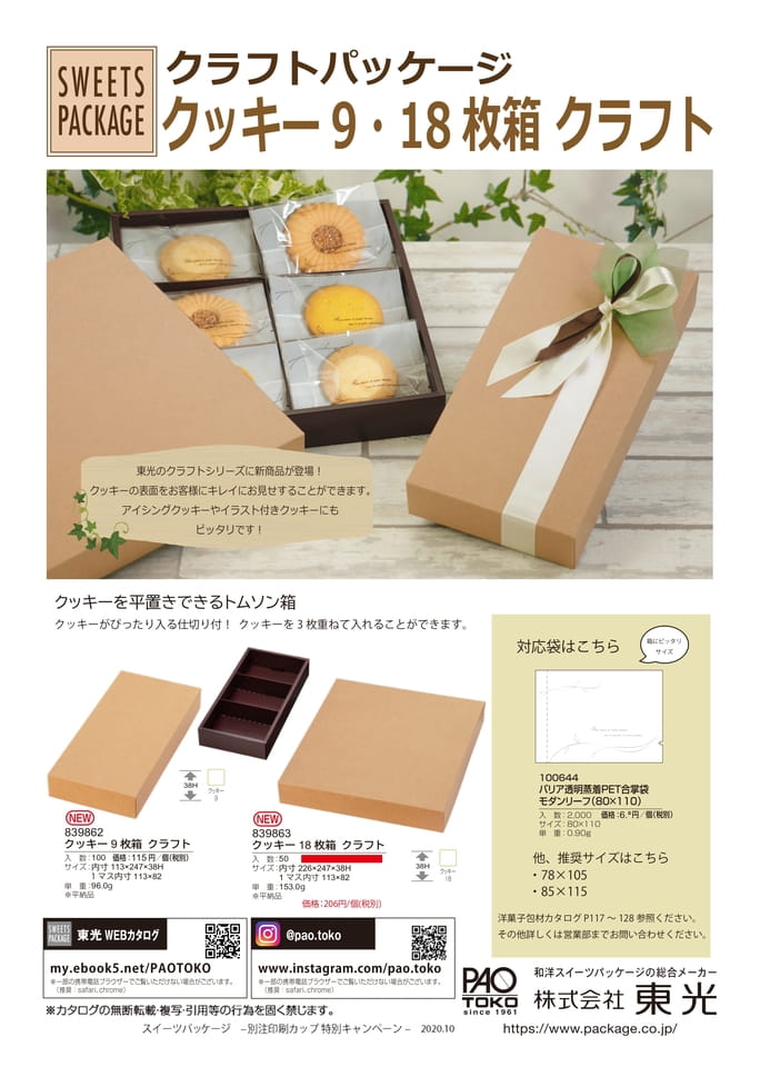 クラフトパッケージ_クッキー918枚箱_価格改定