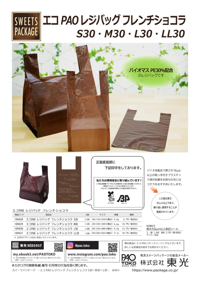 エコPAOレジバッグフレンチショコラ