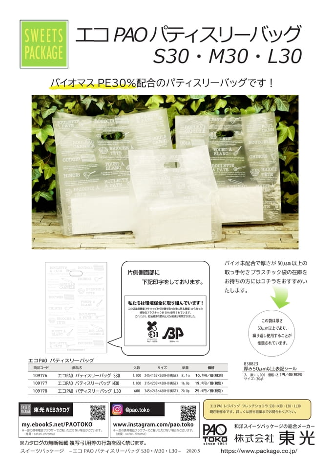 エコPAOパティスリーバッグ