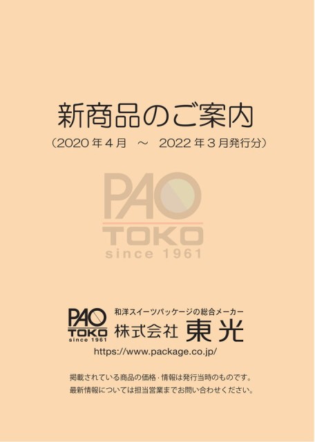 東光新商品情報