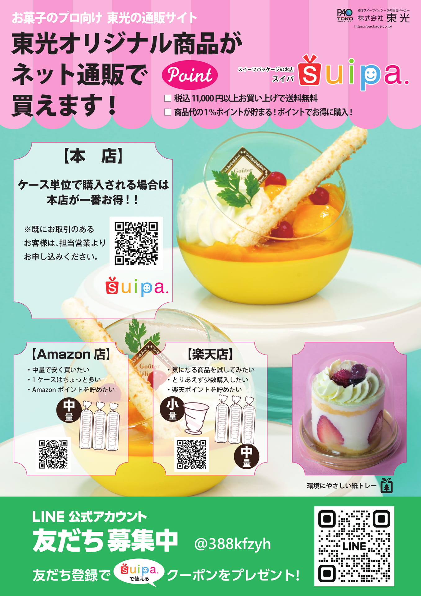 東光のネット通販suipa
