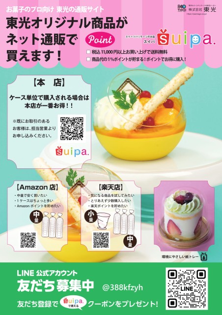 お菓子の容器通販suipa