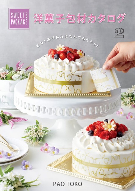 洋菓子カタログ2_20260312