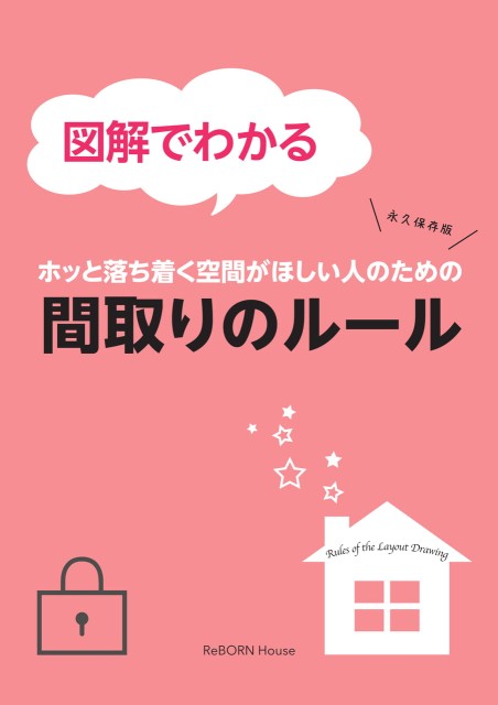 図解でわかる【間取りのルール】