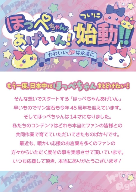 ほっぺちゃんアゲイン！