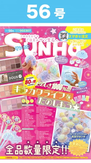サン宝石　SUNHO56号