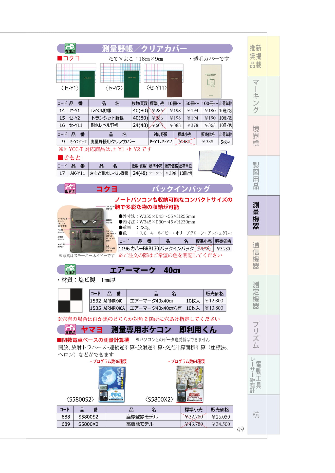 P.49 測量野帳 エアマーク 測量電卓