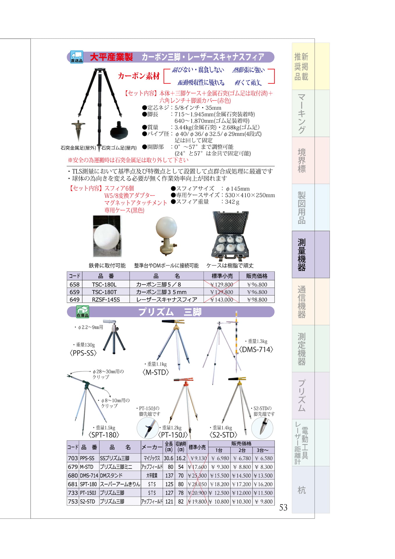 P.53 カーボン三脚 レーザースキャナスフィア プリズム三脚