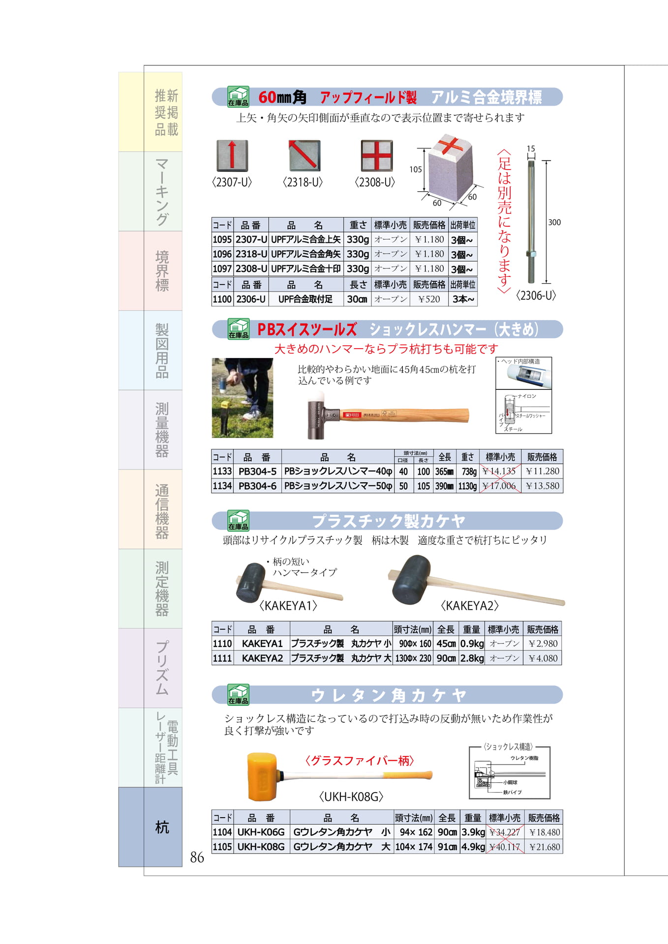 P.86 アルミ合金境界標 打ち込み用ハンマー