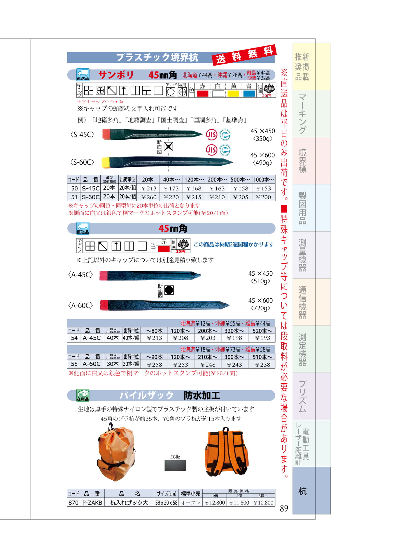 P.89 プラスチック杭③ 45角 パイルザック