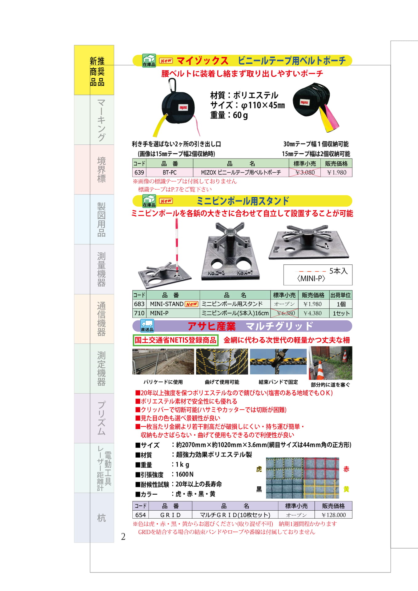 P.02　ベルトポーチ・ミニピンポール用スタンド・マルチグリッド