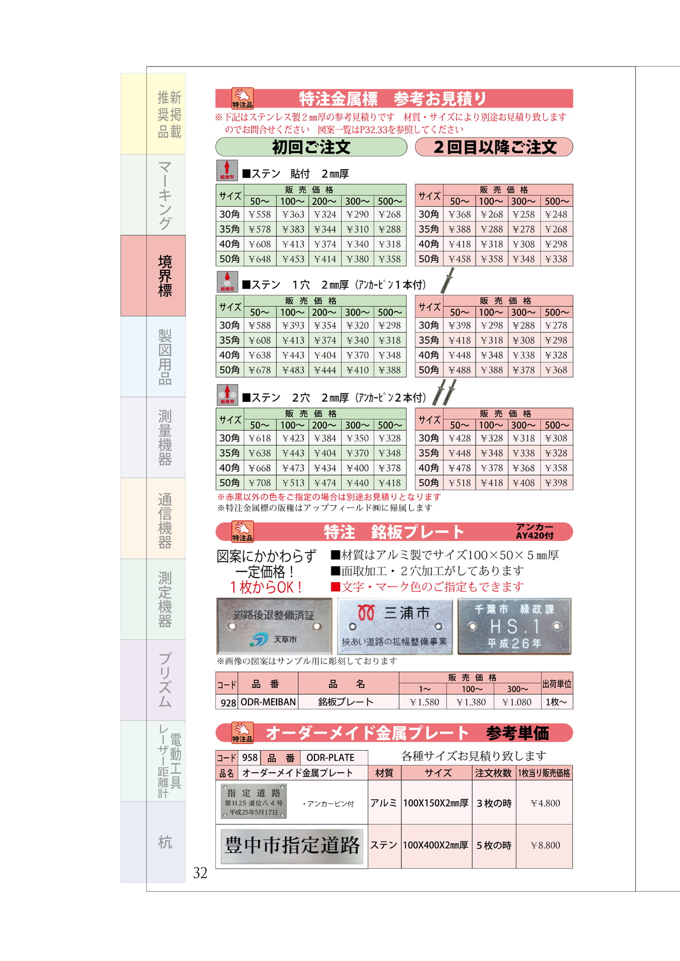 P.32　特注金属標　単価参考テーブル