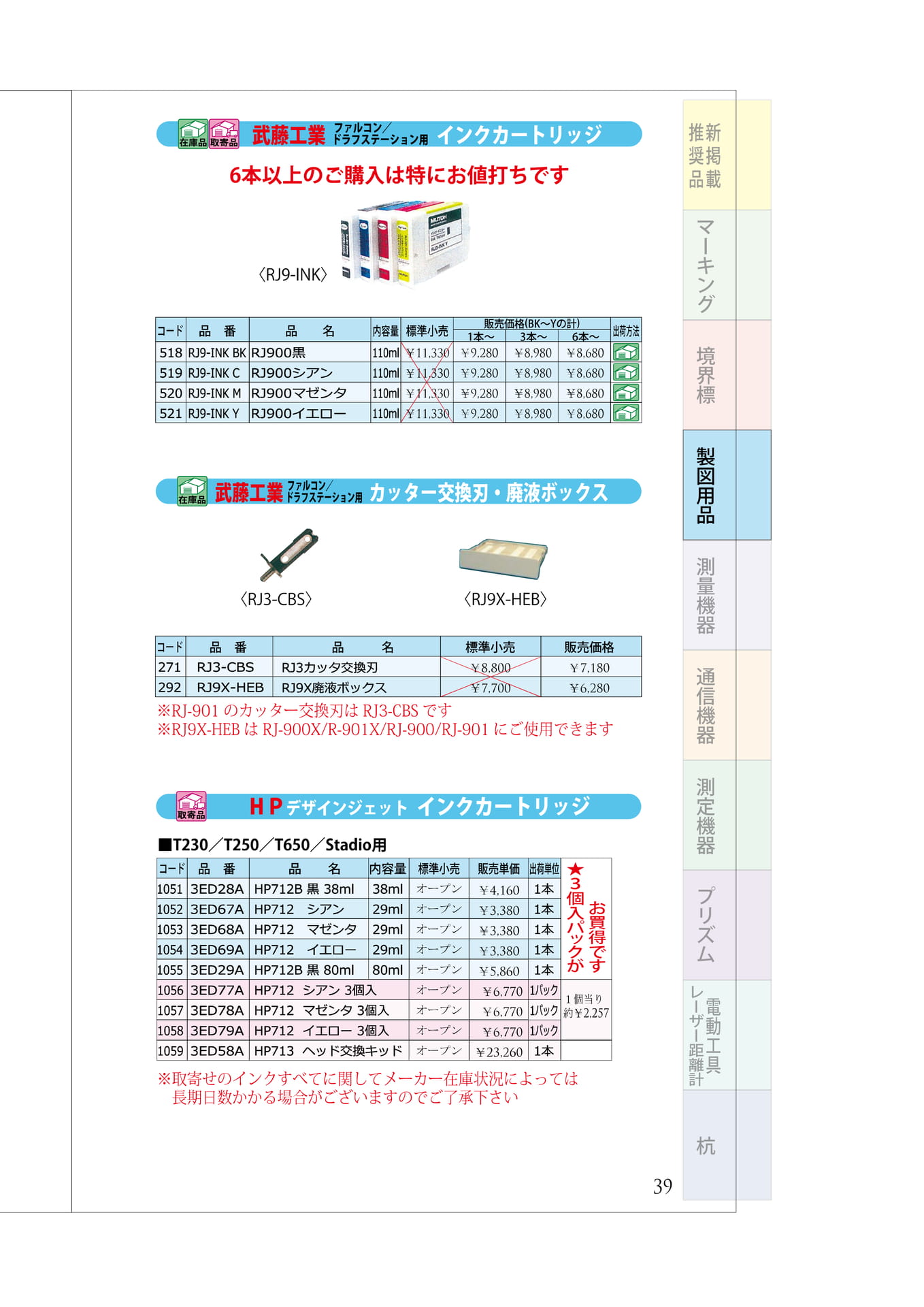 P.39　プリンター関連①　武藤工業インク類・HPインクカートリッジ