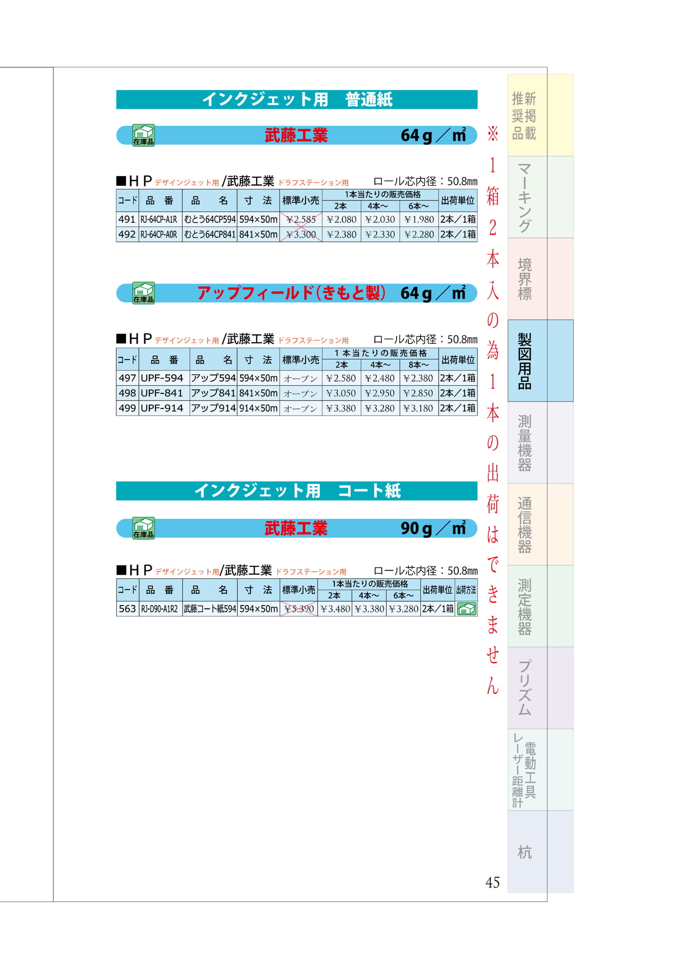 P.45　大判プリンターインクジェット用　普通紙