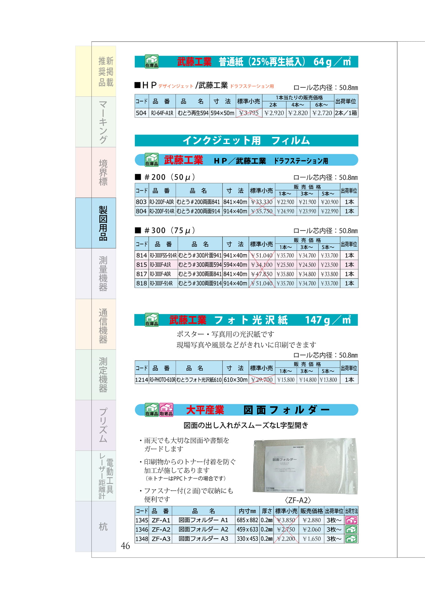 P.46　大判プリンター用用紙　図面フォルダー