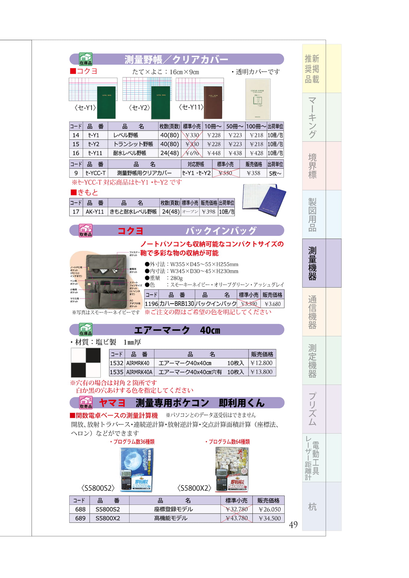 P.49　測量野帳　エアマーク　測量電卓