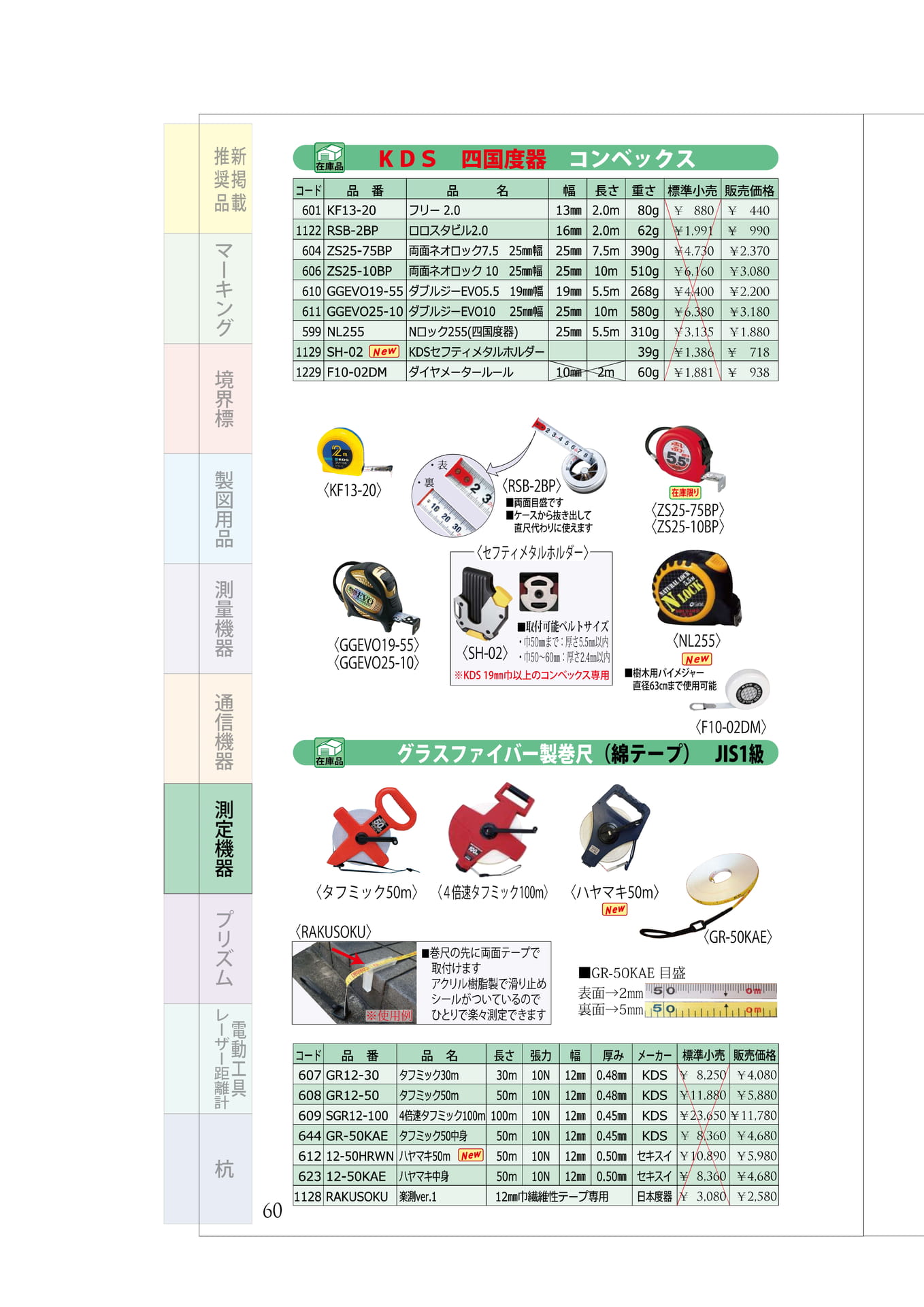 P.60　コンベックス　巻き尺（グラスファイバー製）
