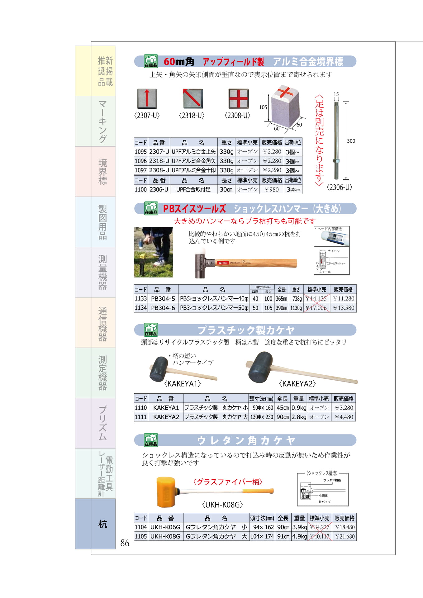 P.86　アルミ合金境界標　打ち込み用ハンマー