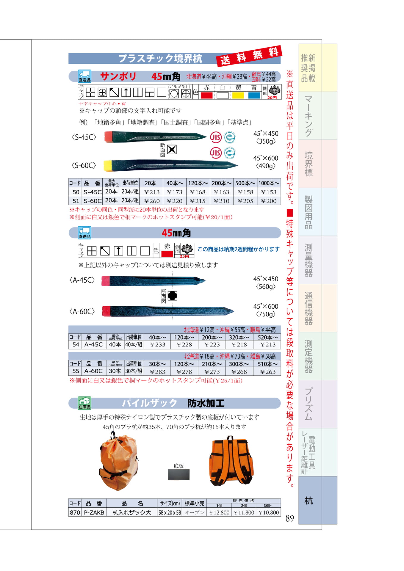 P.89　プラスチック杭③　45角　パイルザック