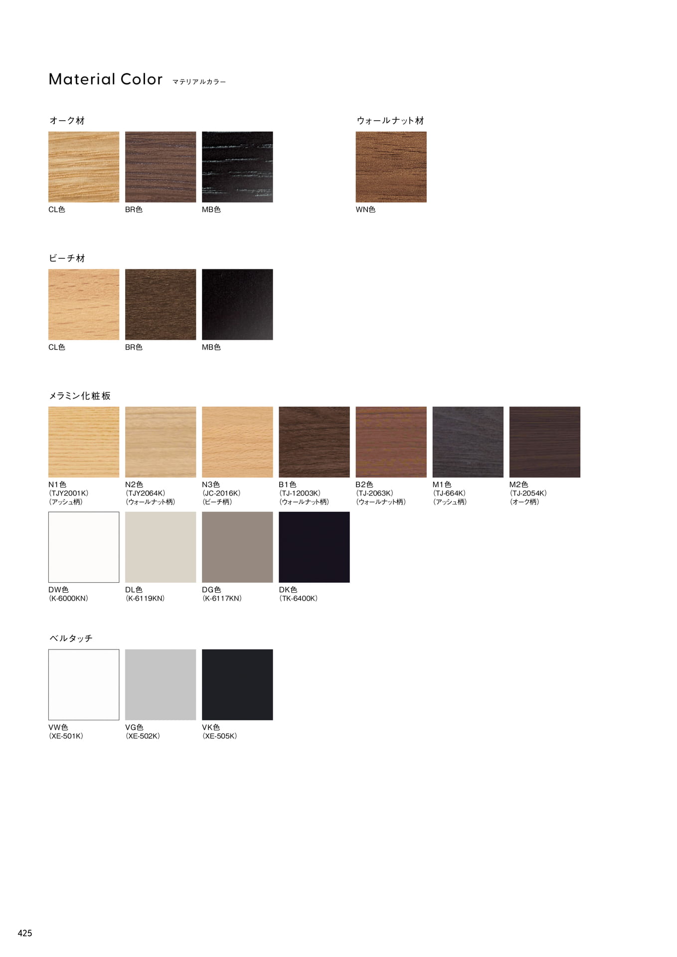 Material Color　オーク材　ビーチ材　メラミン化粧板　ベルタッチ