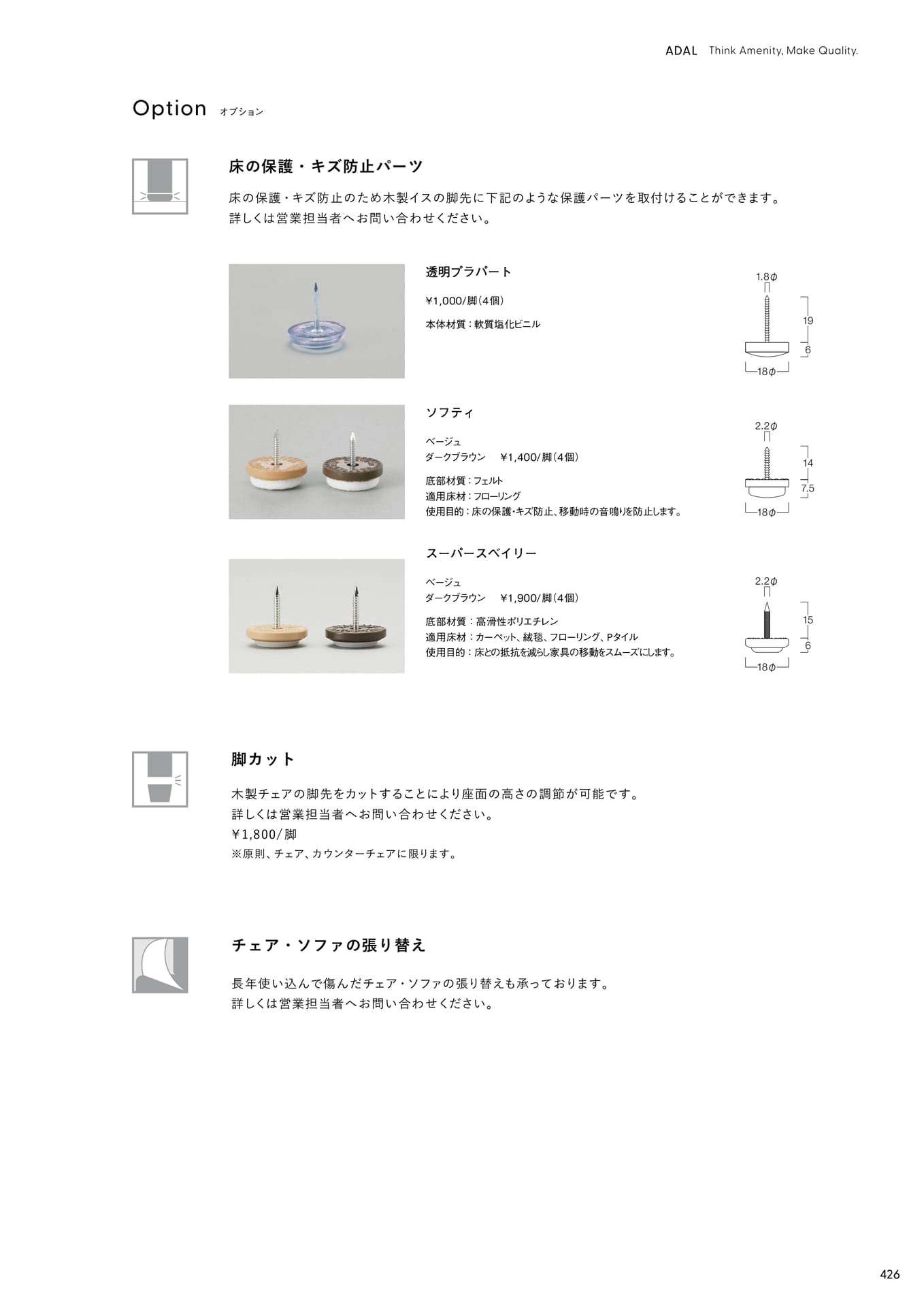 Option　床の保護・キズ帽子パーツ　脚カット　チェア・ソファの張り替え
