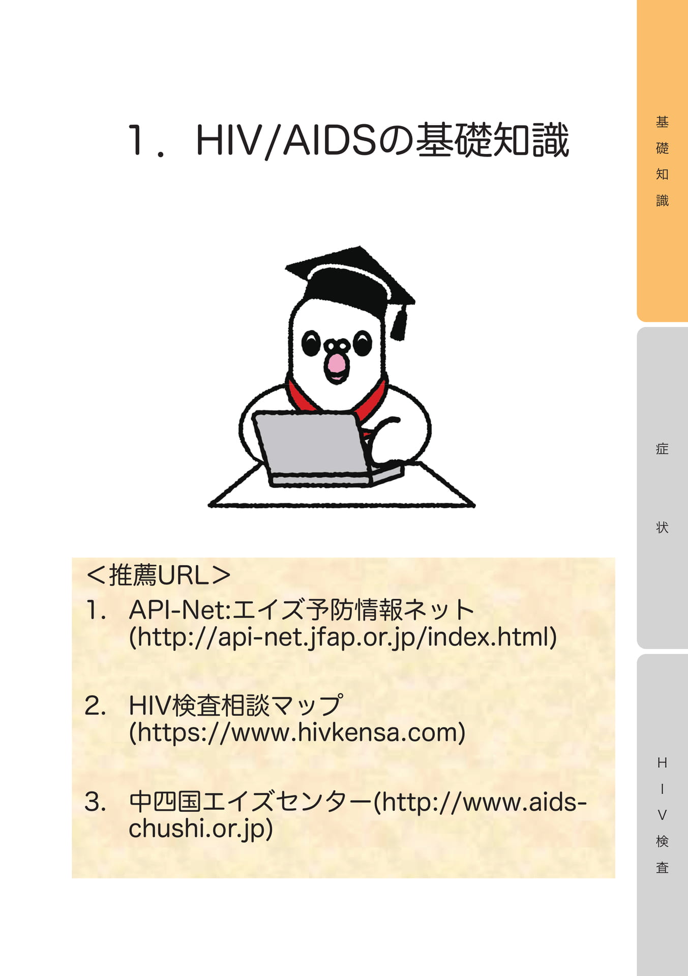 1.HIV/AIDSの基礎知識