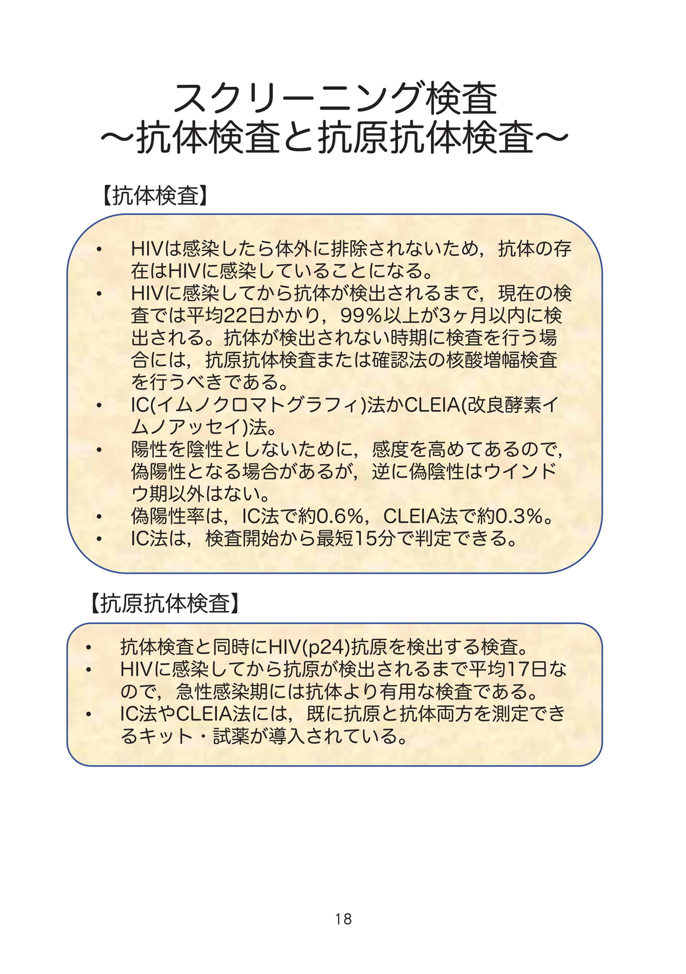 スクリーニング検査〜抗体検査と抗原抗体検査〜