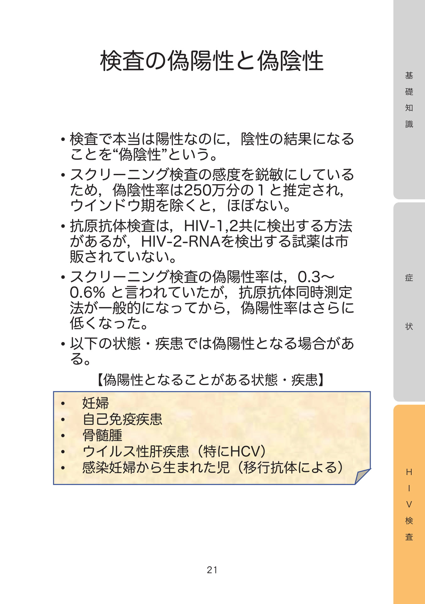 検査の偽陽性と偽陰性
