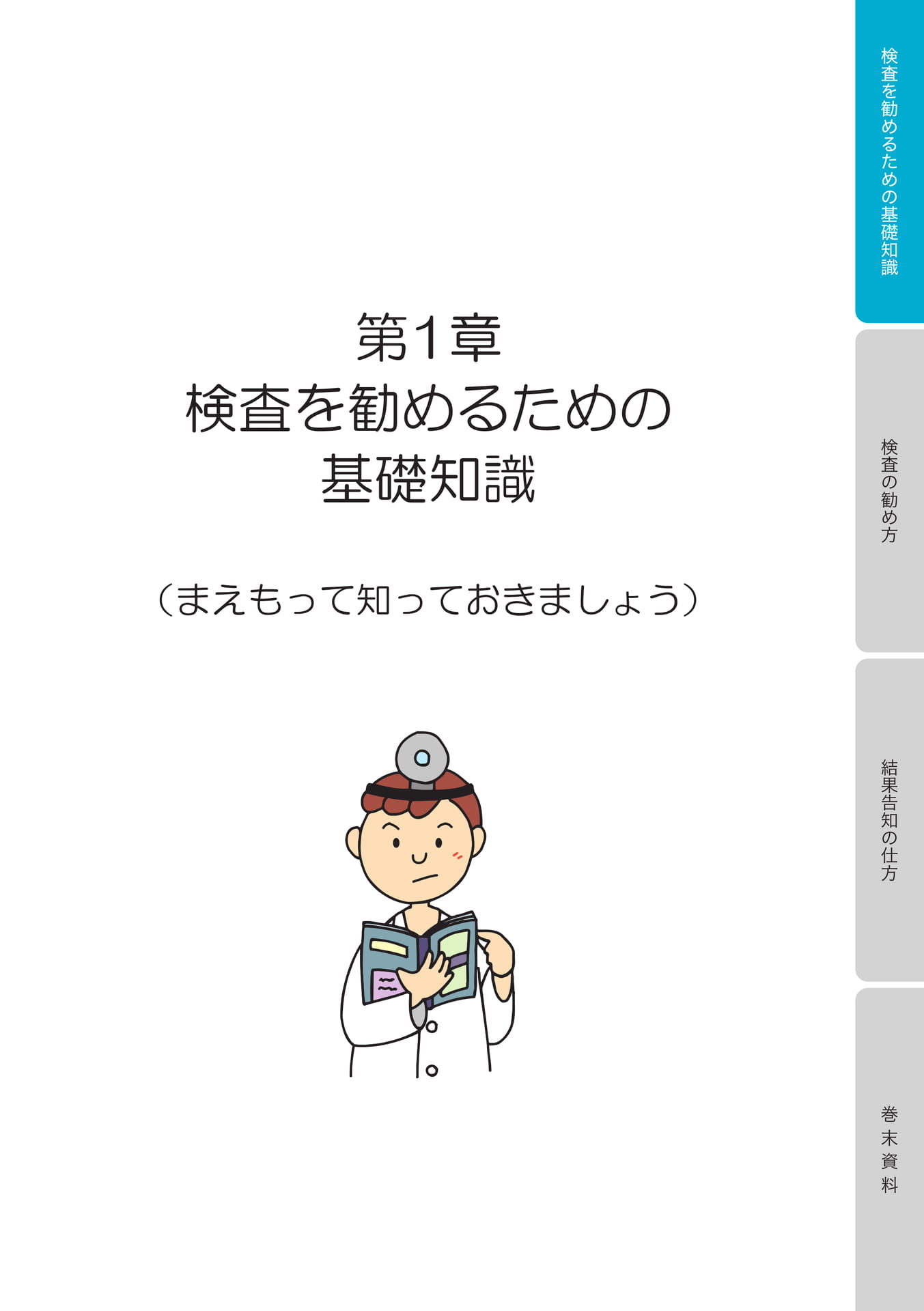 第1章　検査を勧めるための基礎知識