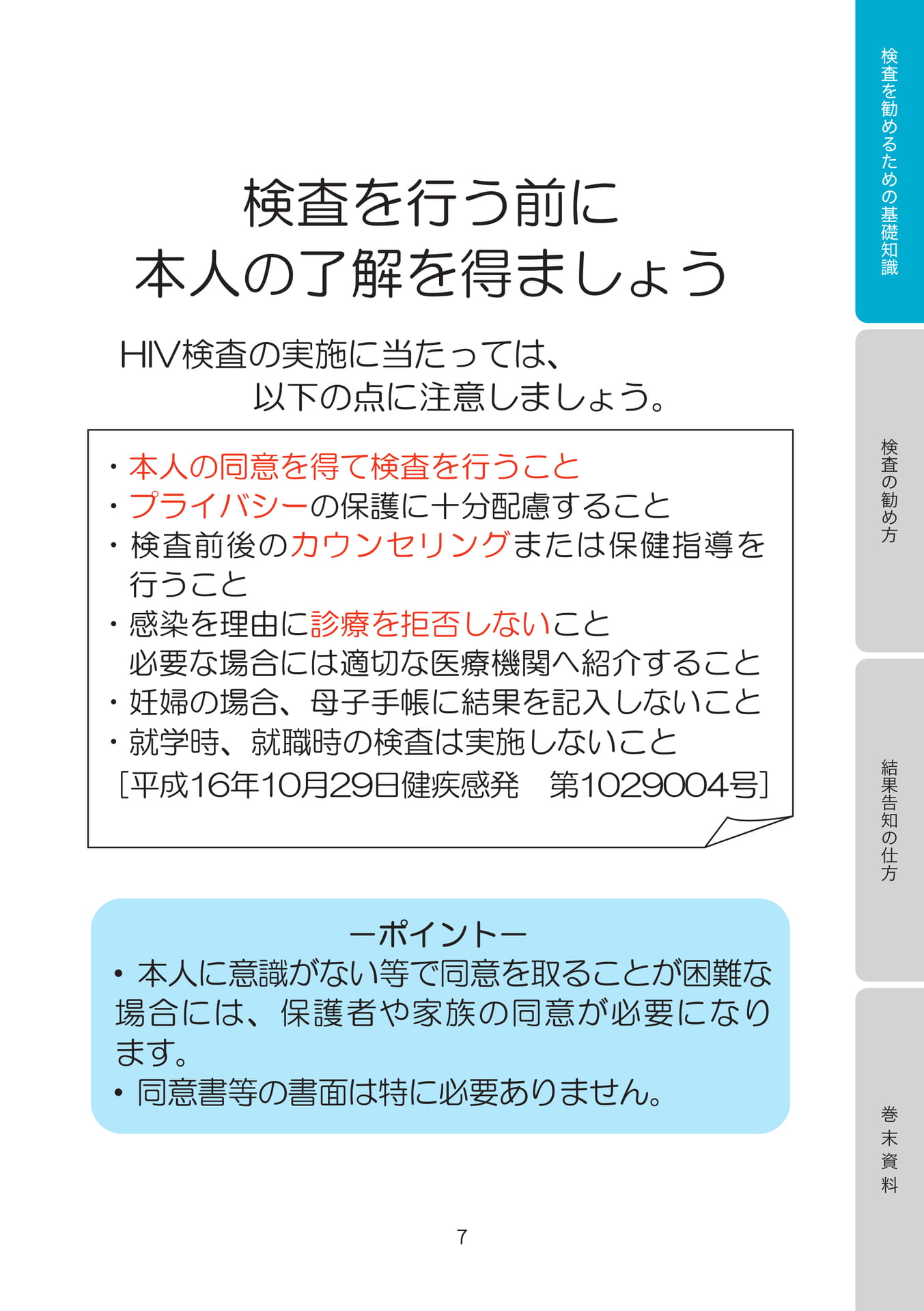 検査を行う前に本人の了解を得ましょう