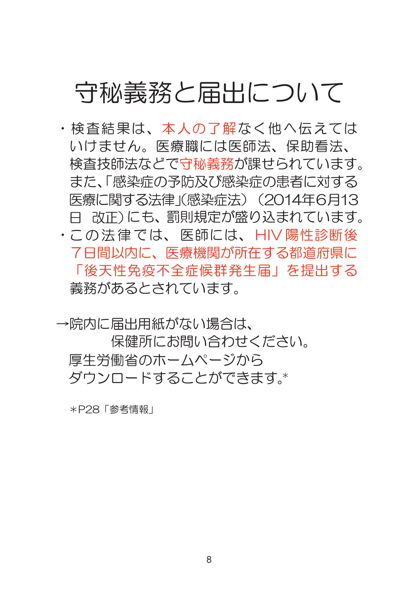 守秘義務と届出について
