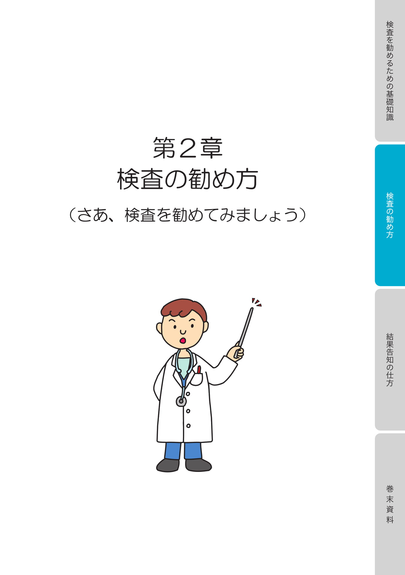 第２章　検査の勧め方