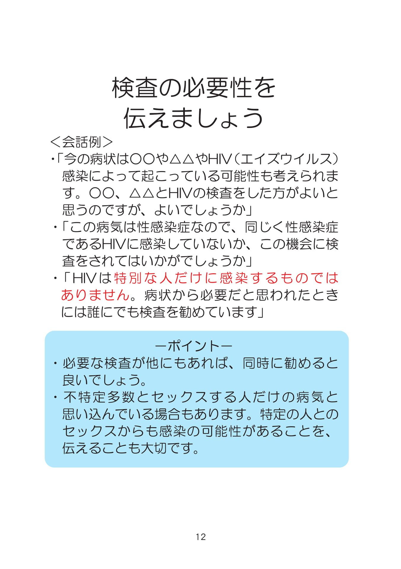 検査の必要性を伝えましょう