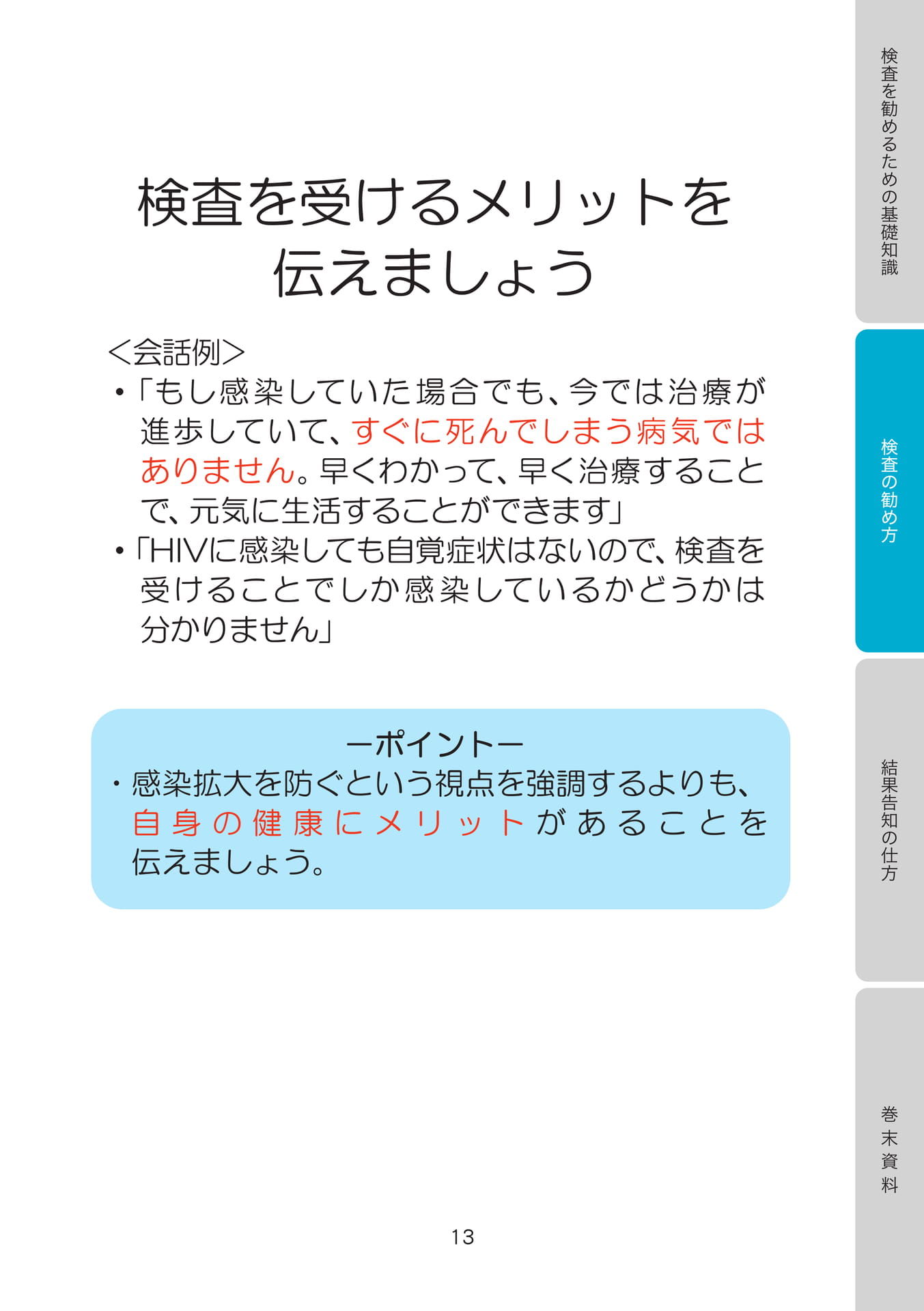 検査を受けるメリットを伝えましょう