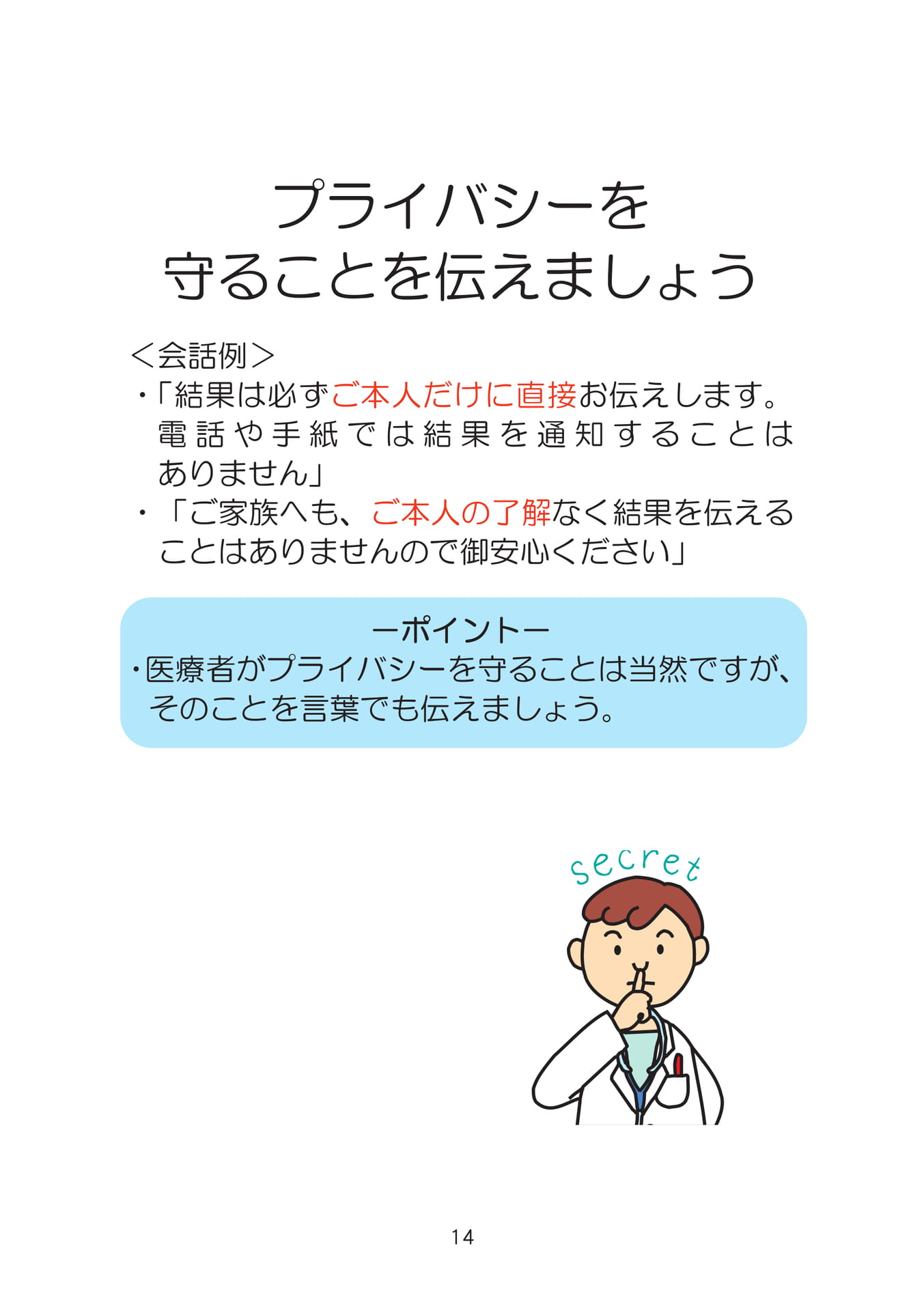 プライバシーを守ることを伝えましょう