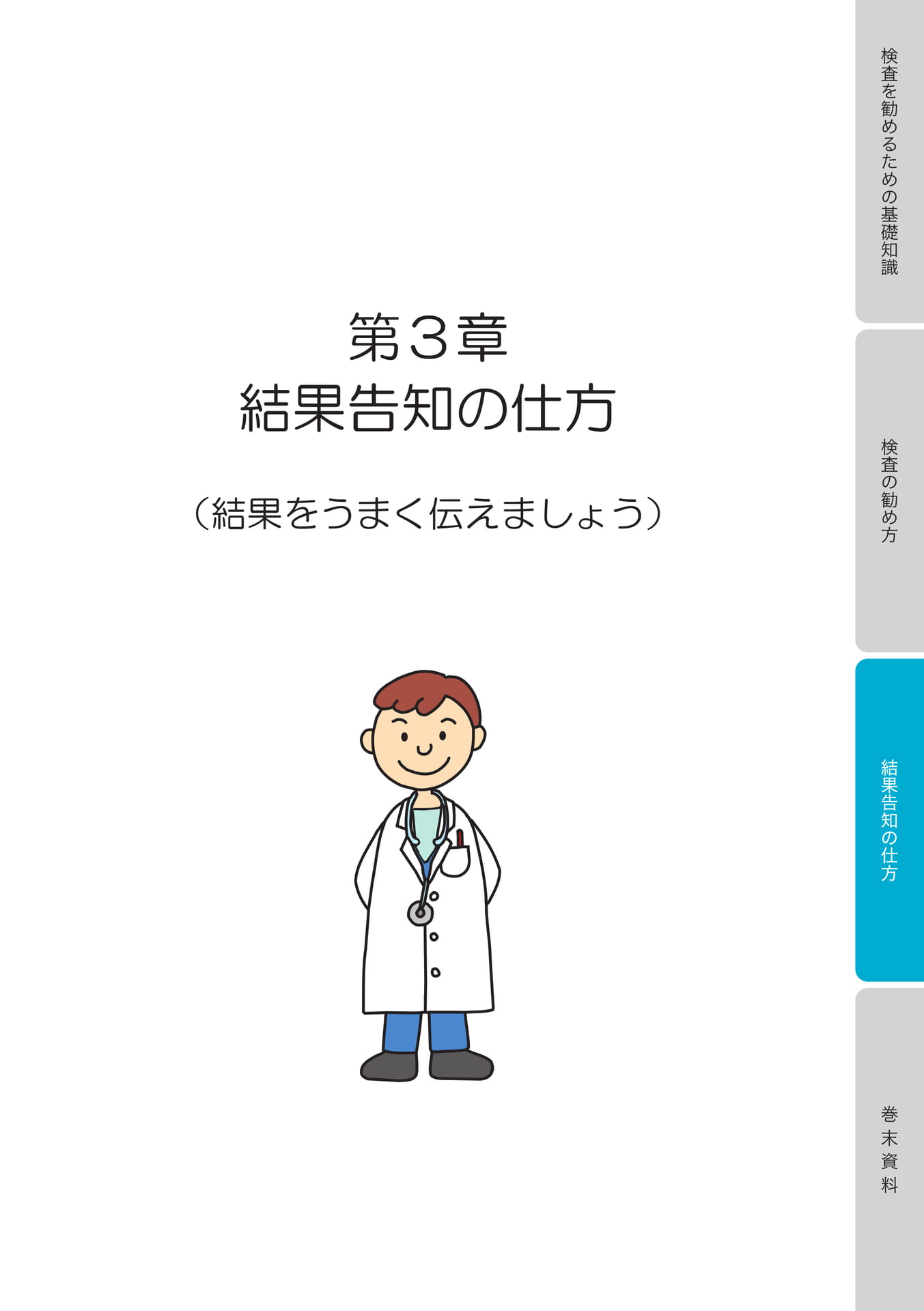 第３章　結果告知の仕方