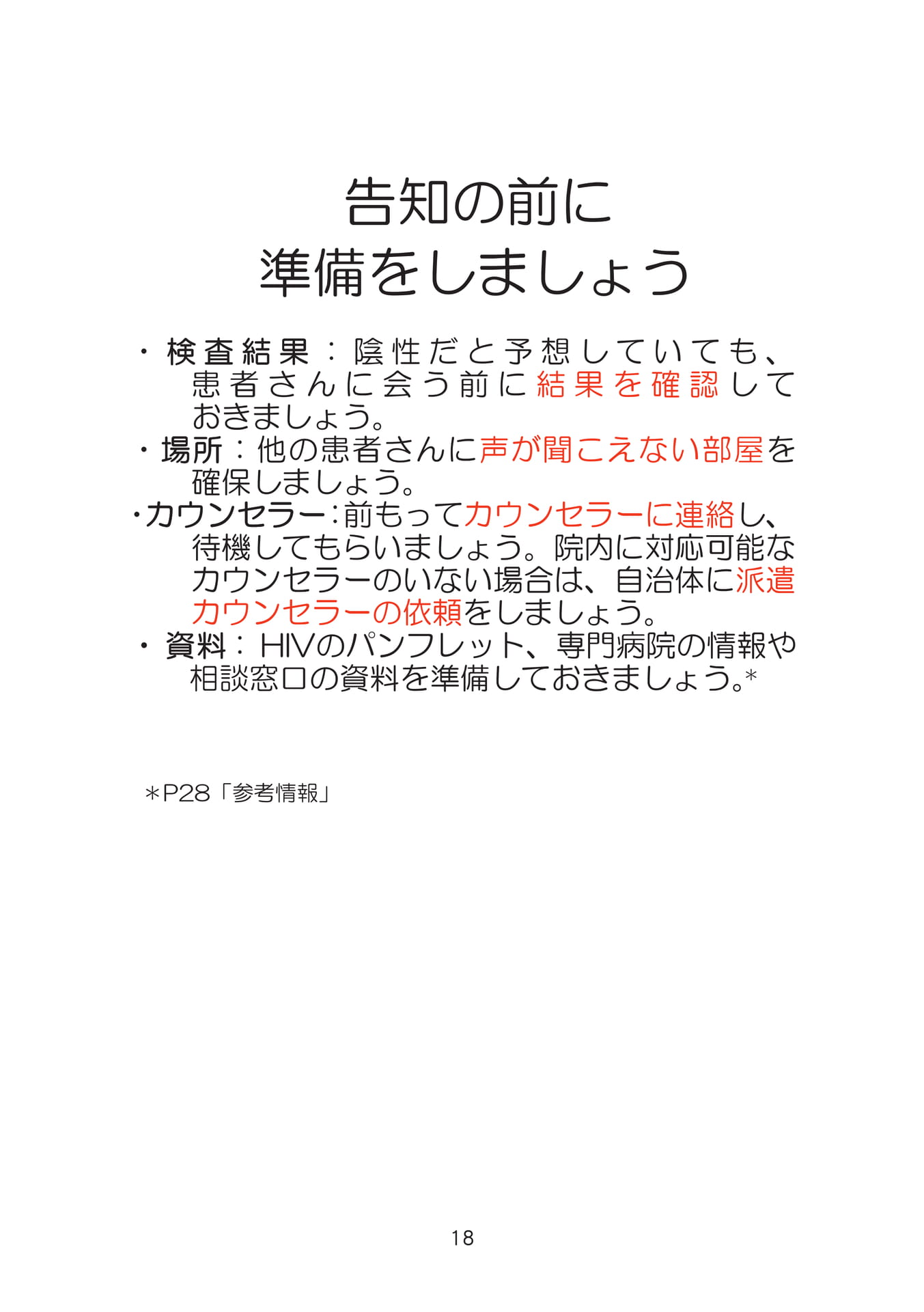 告知の前に準備をしましょう