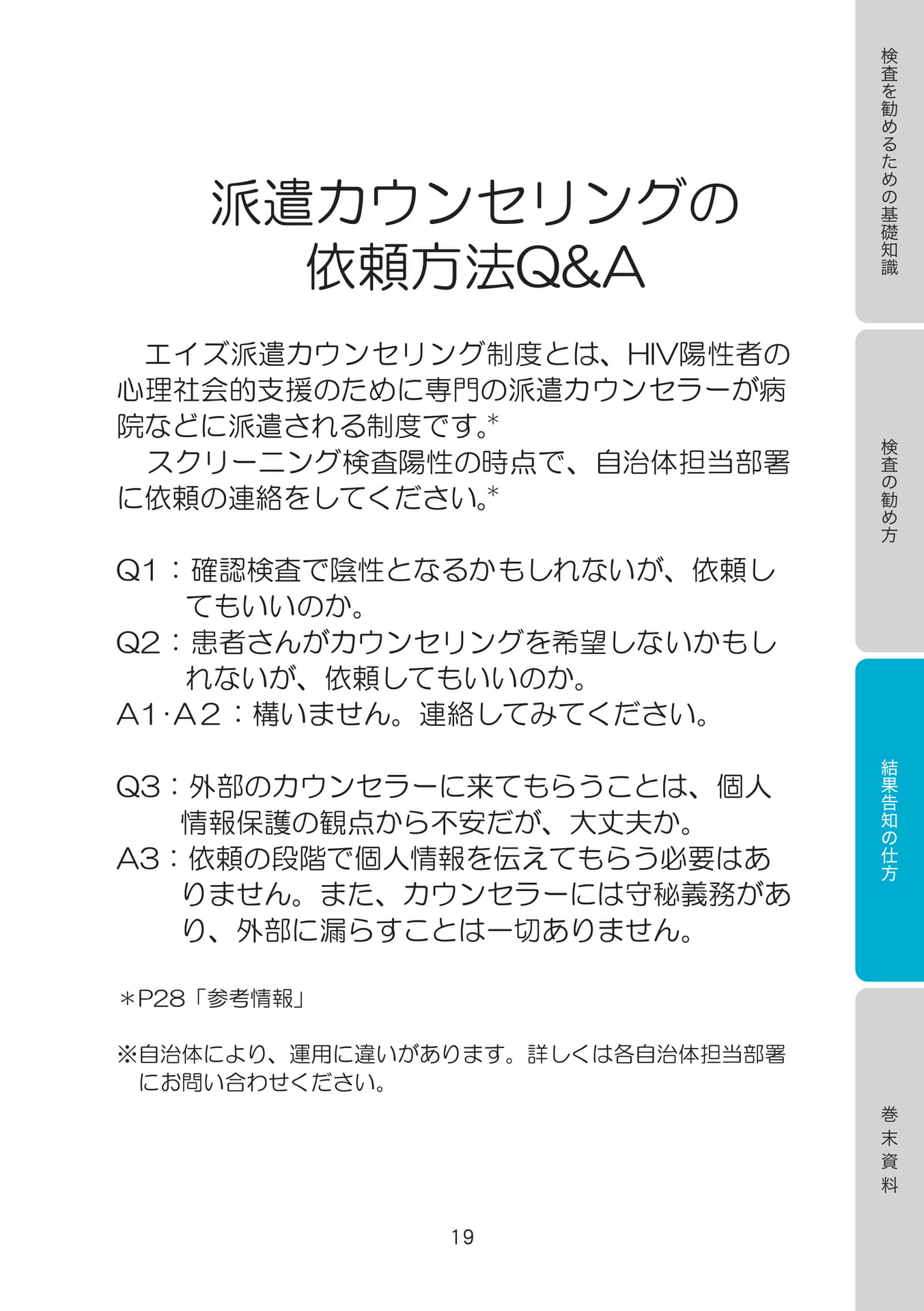 派遣カウンセリングの依頼方法Q&A