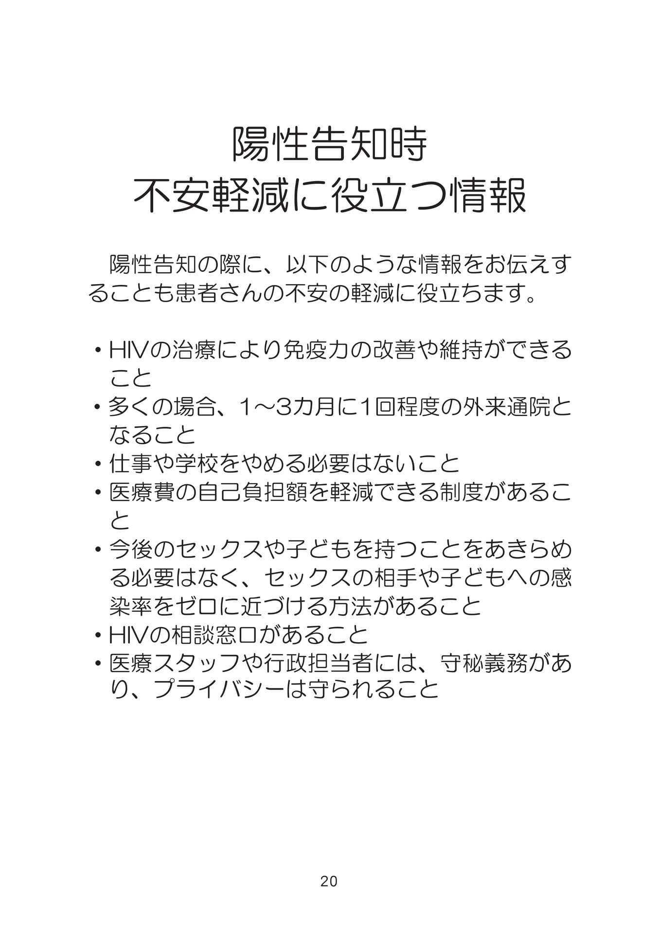 陽性告知時不安軽減に役立つ情報