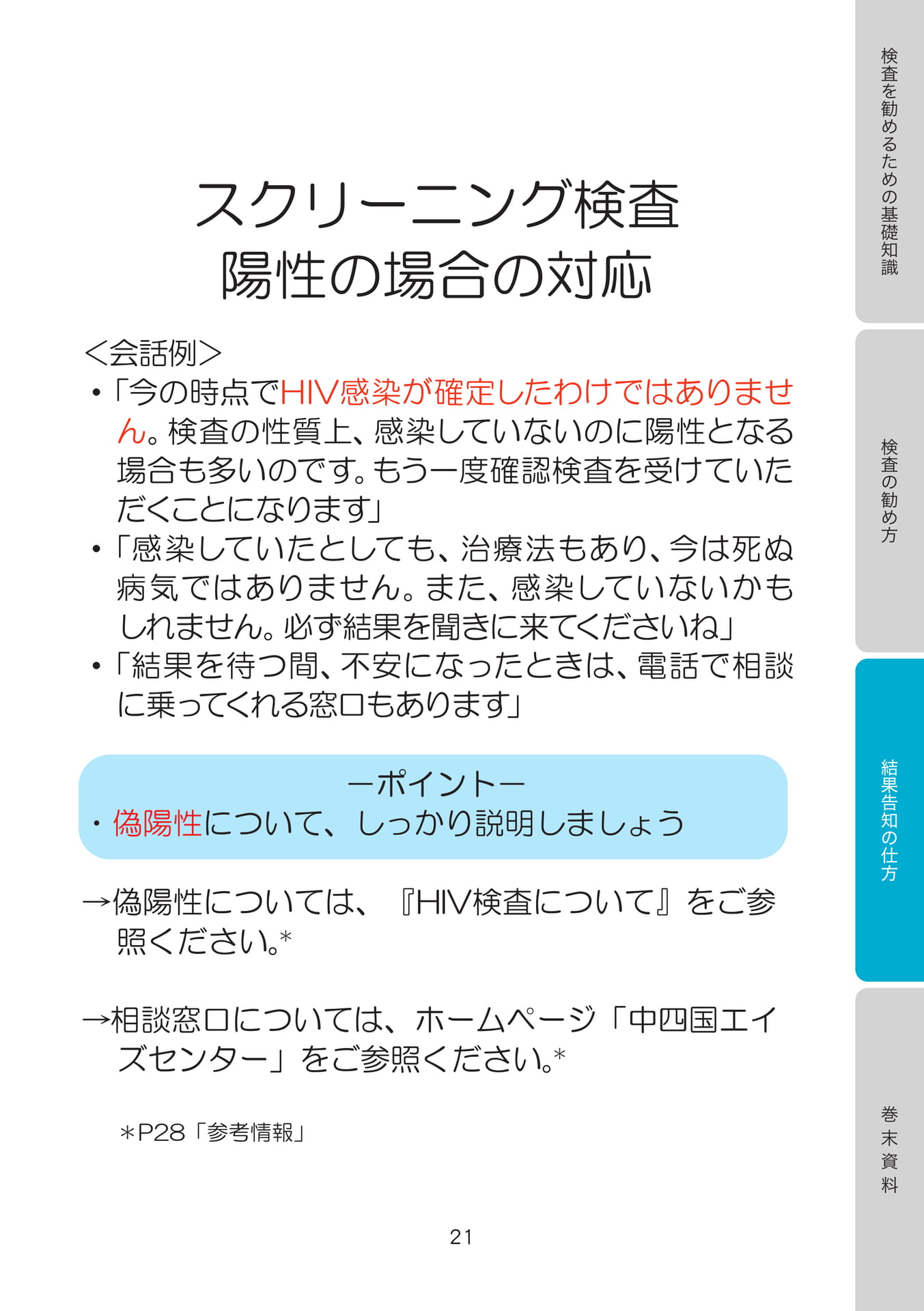 スクリーニング検査陽性の場合の対応
