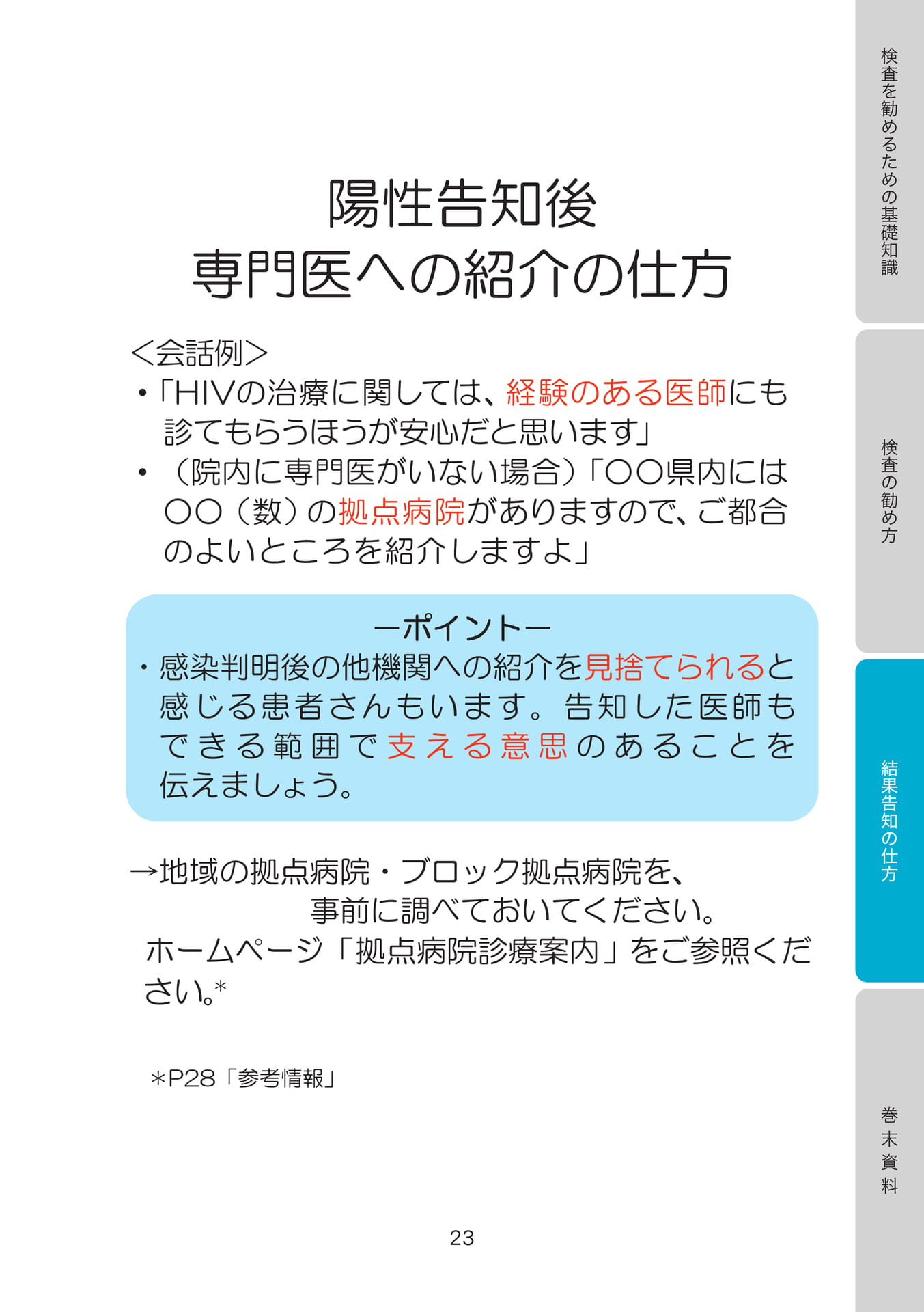 陰性告知後専門医への紹介の仕方