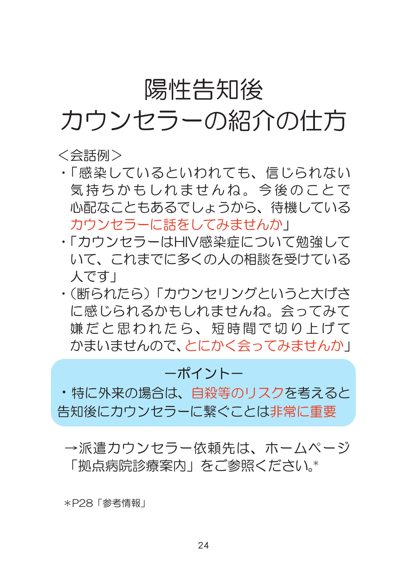 陰性告知後カウンセラーの紹介の仕方