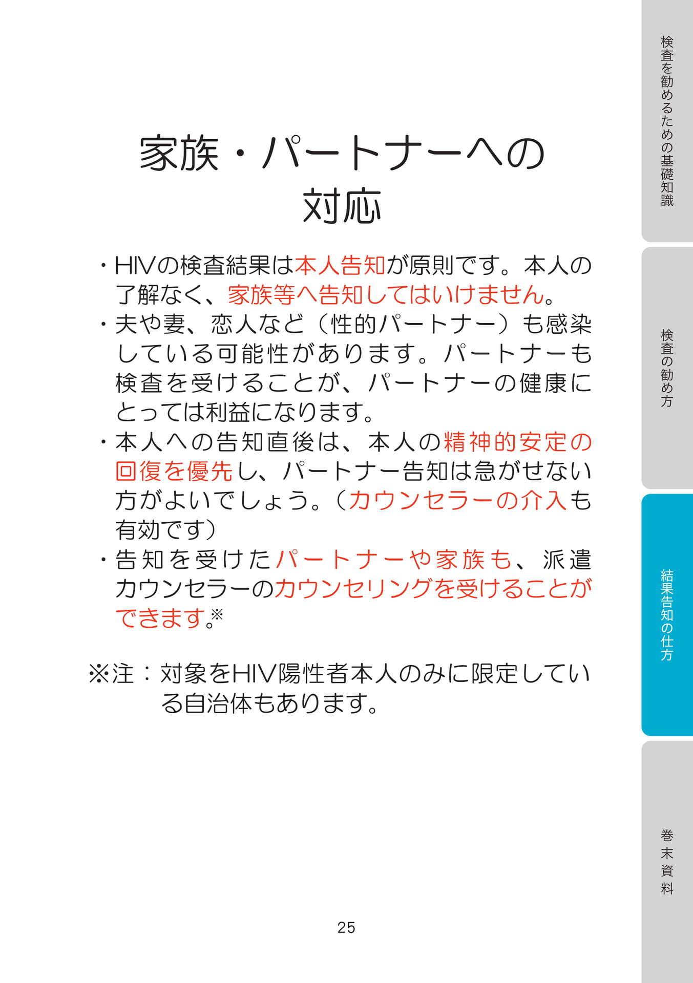 家族・パートナーへの対応