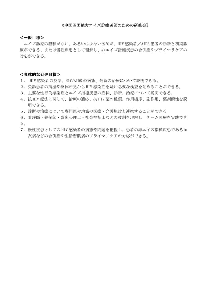 中国四国地方エイズ診療医師のための研修会　目標