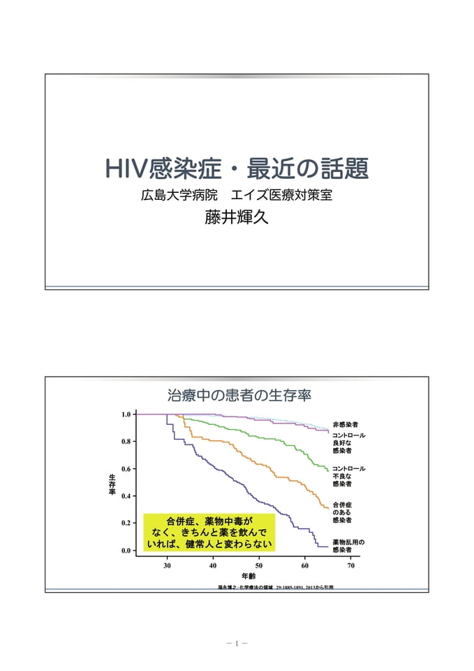 HIV感染症・最近の話題