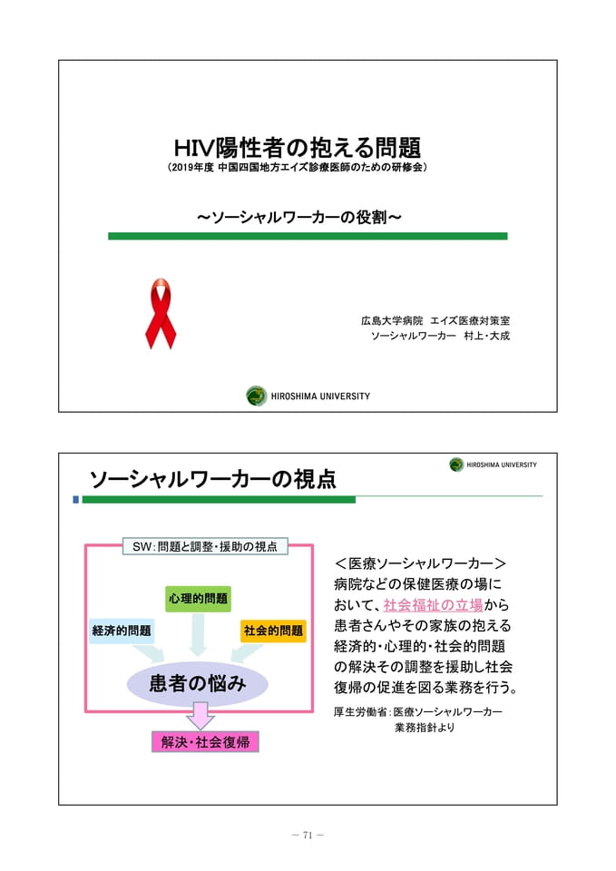 HIV陽性者の抱える問題〜ソーシャルワーカーの役割