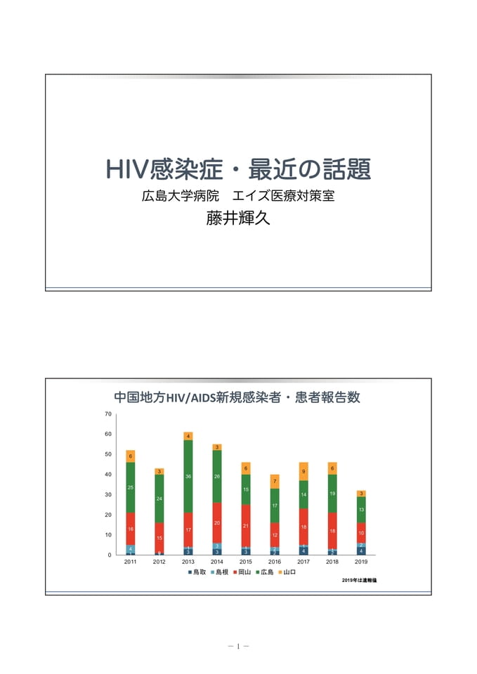 HIV感染症・最近の話題